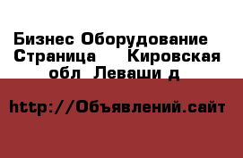 Бизнес Оборудование - Страница 2 . Кировская обл.,Леваши д.